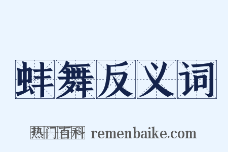 蚌舞反义词是什么意思的图片